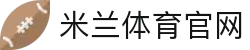 米兰体育(中国)官网 - 官方指定唯一网址与登录入口